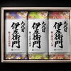 贈り物におすすめ 九代目伊左衛門のお茶セット