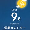 9月営業カレンダー 居酒屋おいで家