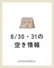 「８月30日・31日、予約枠少しあります」