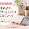 初めての方へ｜来店時の服装と持ち物について