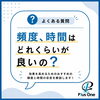 初回体験後の通い方。通う頻度、1回の時間はどれくらいが良いの？