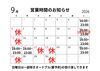 「9月のカレンダーです📣」