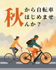 最高な自転車ライフ「風を感じる時間、最近ありますか？」