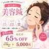 9月限定 美容鍼おためしキャンペーンのご案内