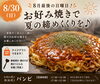 「8月最後の日曜日！お好み焼きで夏の締めくくりを」