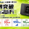 月約990GB！大容量で使える「限界突破WiFi II」｜デジタルウェイブ内 エックスモバイル新居浜店で申し込み受付中！