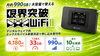 月約990GB！大容量で使える「限界突破WiFi II」「月約990GB！大容量で使える「限界突破WiFi II」｜デジタルウェイブ内 エックスモバイル新居浜店で申し込み受付中！」