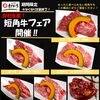 🐄短角牛フェア開催中🐄　無くなり次第終了!!