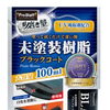 未塗装樹脂に深い黒ツヤを！ブラックコートのご紹介