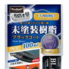 未塗装樹脂に深い黒ツヤを！ブラックコートのご紹介
