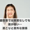 歯医者では異常なしでも歯が痛い…肩こりと意外な関係【豊明市前後駅からすぐの鍼灸院】