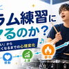 なぜドラム練習にハマるのか？「やってみたい」から1日も休めなくなるまでの心理変化