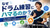「なぜドラム練習にハマるのか？「やってみたい」から1日も休めなくなるまでの心理変化」