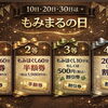 8/30(日)は『もみまるの日』はずれなしクジのお知らせ