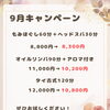 9月キャンペーンのご案内🌿【扶桑町/大口町/犬山市/リラクゼーションサロン Te.lu.lu（テルル）/もみほぐし/タイ古式/オイルリンパ/メンテナンス/肩こり】