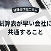 試算表が早い会社に共通すること