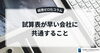 「試算表が早い会社に共通すること」