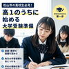 松山市の高校生必見！高1のうちにやっておきたい大学受験準備
