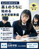 「松山市の高校生必見！高1のうちにやっておきたい大学受験準備」
