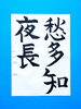 「8月後半の生徒作品　＃1　【船橋/東船橋　岡田書道習字教室】」
