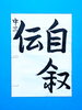 「8月後半の生徒作品　＃2　【船橋/東船橋　岡田書道習字教室】」