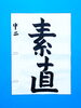 「8月後半の生徒作品　＃3　【船橋/東船橋　岡田書道習字教室】」