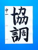 「8月後半の生徒作品　＃4　【船橋/東船橋　岡田書道習字教室】」