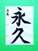 「8月後半の生徒作品　＃5　【船橋/東船橋　岡田書道習字教室】」