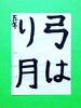 「8月後半の生徒作品　＃6　【船橋/東船橋　岡田書道習字教室】」