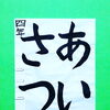 8月後半の生徒作品　＃7　【船橋/東船橋　岡田書道習字教室】