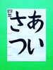 「8月後半の生徒作品　＃7　【船橋/東船橋　岡田書道習字教室】」