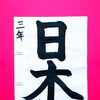 8月後半の生徒作品　＃8　【船橋/東船橋　岡田書道習字教室】