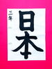 「8月後半の生徒作品　＃8　【船橋/東船橋　岡田書道習字教室】」
