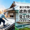 猛暑対策に考えたい屋根・外壁の遮熱塗料