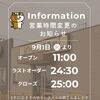 9月1日より通常の営業時間に戻ります！テイクアウトも受付中です🍛
