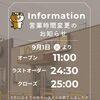 9月1日より通常の営業時間に戻ります！テイクアウトも受付中です🍛