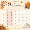 2026年9月の定休日のお知らせ