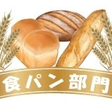 食パン部門！