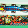 千葉市でポピーの超合金「トカゲッテル」を出張買取しました