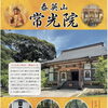 地域にひらかれたお寺として、常光院へお気軽にご相談ください