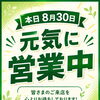 8月30日（日）本日も元気に営業しております