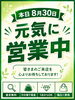 「8月30日（日）本日も元気に営業しております」