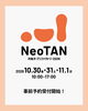 「NeoTAN 2026の見学予約受付がスタートしました！」