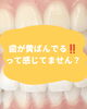「歯の黄ばみが気になる方へ。白さの変化を実感するメディカルホワイトニング」