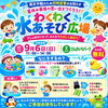 さんかいりパークで「水遊び」イベントを開催します！　9月6日(日) 11:00～14:00
【道の駅 南えちぜん山海里】