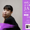 9月13日スタート｜40代・50代から始めるJAZZ「超入門クラス」開講！