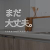 「まだ大丈夫。」そのままで本当に大丈夫？今ある家をこれからも大切に