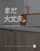 「「まだ大丈夫。」そのままで本当に大丈夫？今ある家をこれからも大切に」