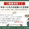 【開催決定🎉】9/5（土）40代・50代の「ゆる～い大人の出逢いと交流会」催行確定のおしらせ！引き続き参加者募集♪9月4日までお申し込み受付可！