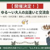 【開催決定🎉】9/5（土）40代・50代の「ゆる～い大人の出逢いと交流会」催行確定のおしらせ！引き続き参加者募集♪9月4日までお申し込み受付可！